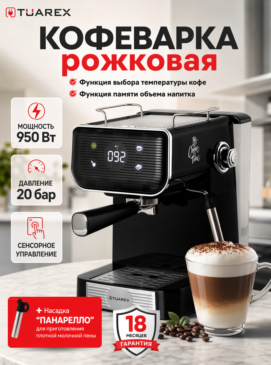 Изображение товара Кофеварка рожкового типа TUAREX TK-1270 с электроуправлением и пеногенератором Изображение товара Кофеварка рожкового типа TUAREX TK-1270 с электроуправлением и пеногенератором