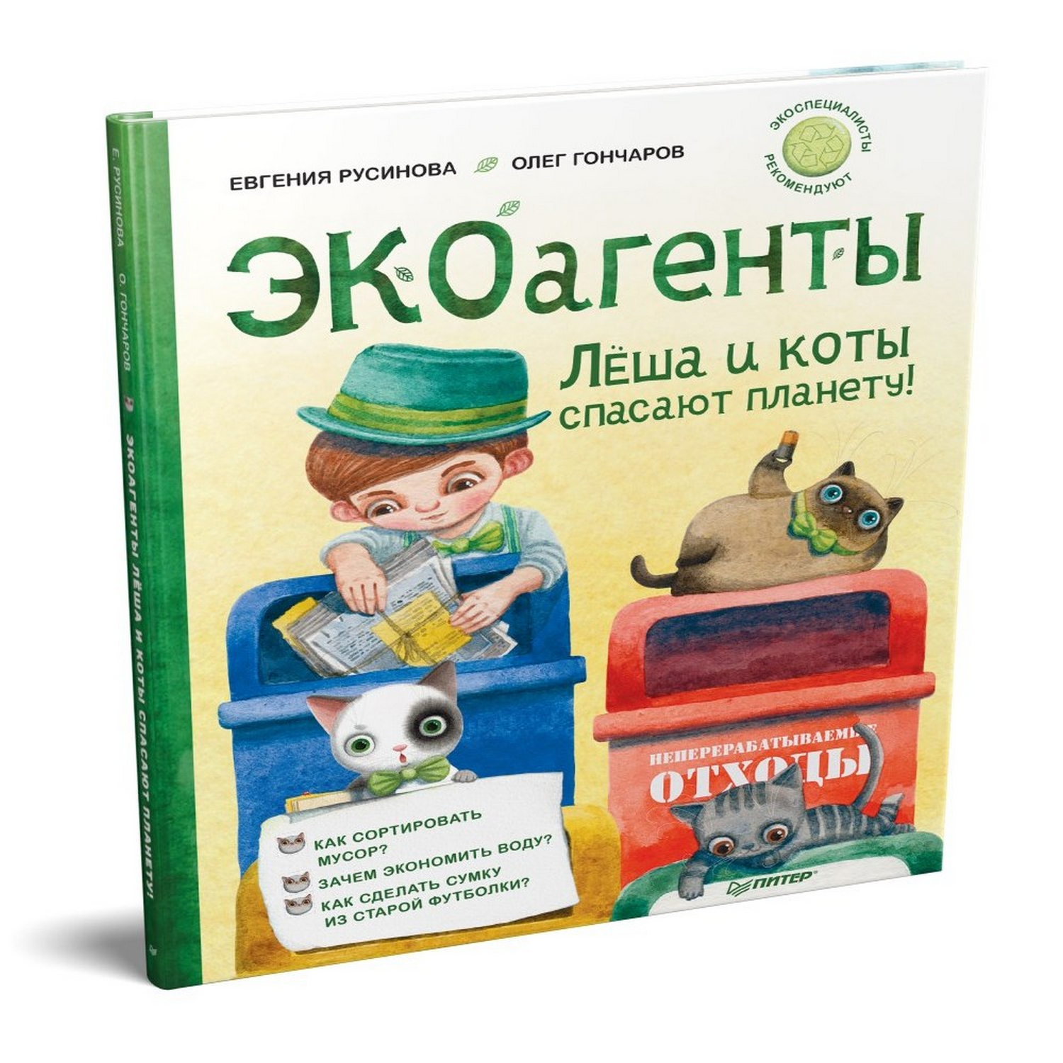 Книга ПИТЕР Экоагенты Лёша и коты спасают планету - фото 7