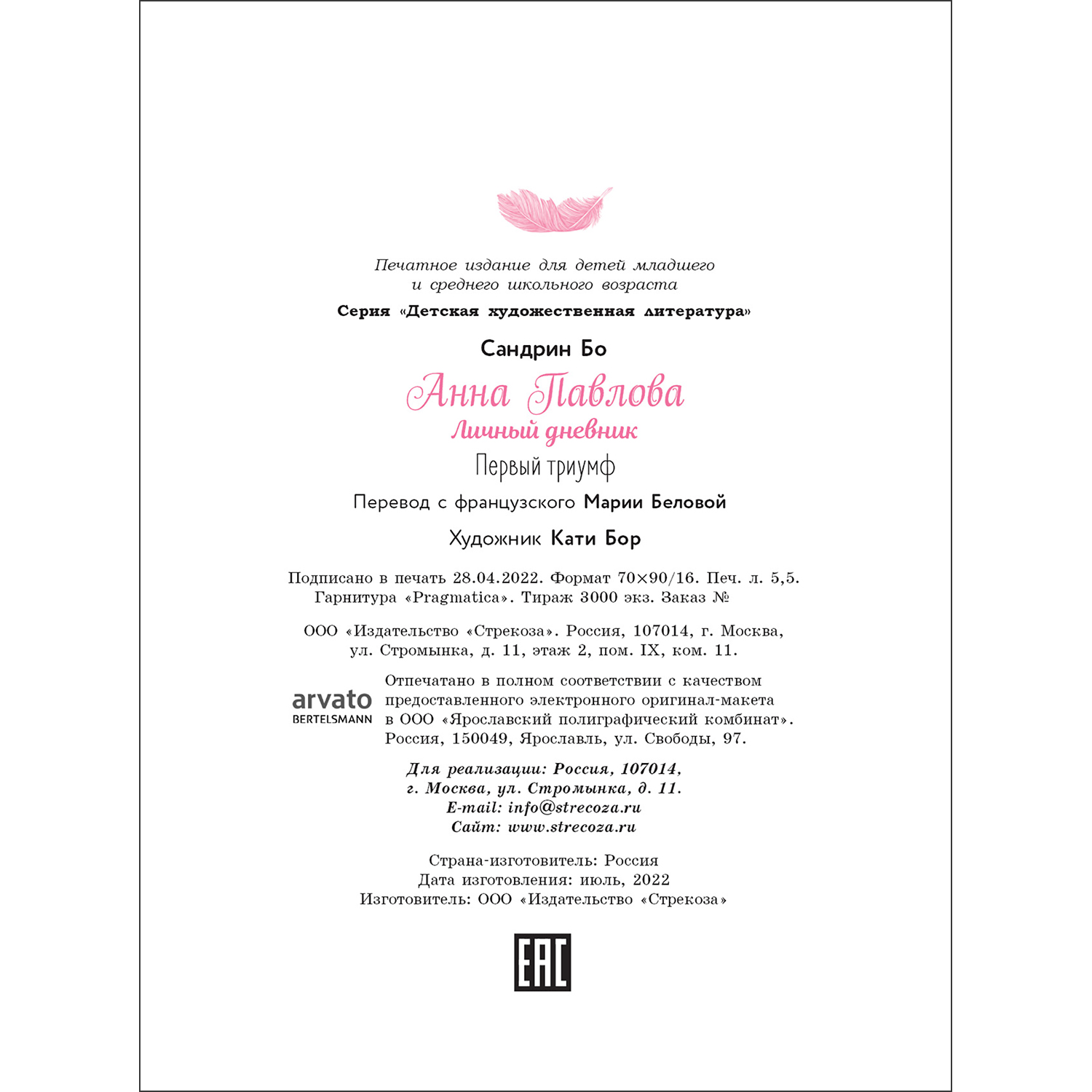Книга Анна Павлова Личный дневник Первый триумф - фото 6