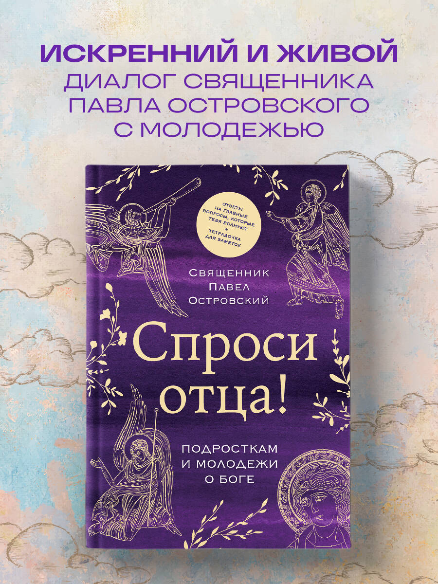 Книга Эксмо Спроси отца! Подросткам и молодежи о Боге - фото 1