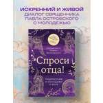 Книга Эксмо Спроси отца! Подросткам и молодежи о Боге