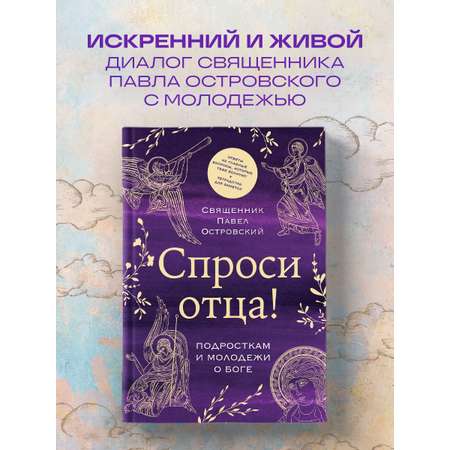 Книга Эксмо Спроси отца! Подросткам и молодежи о Боге