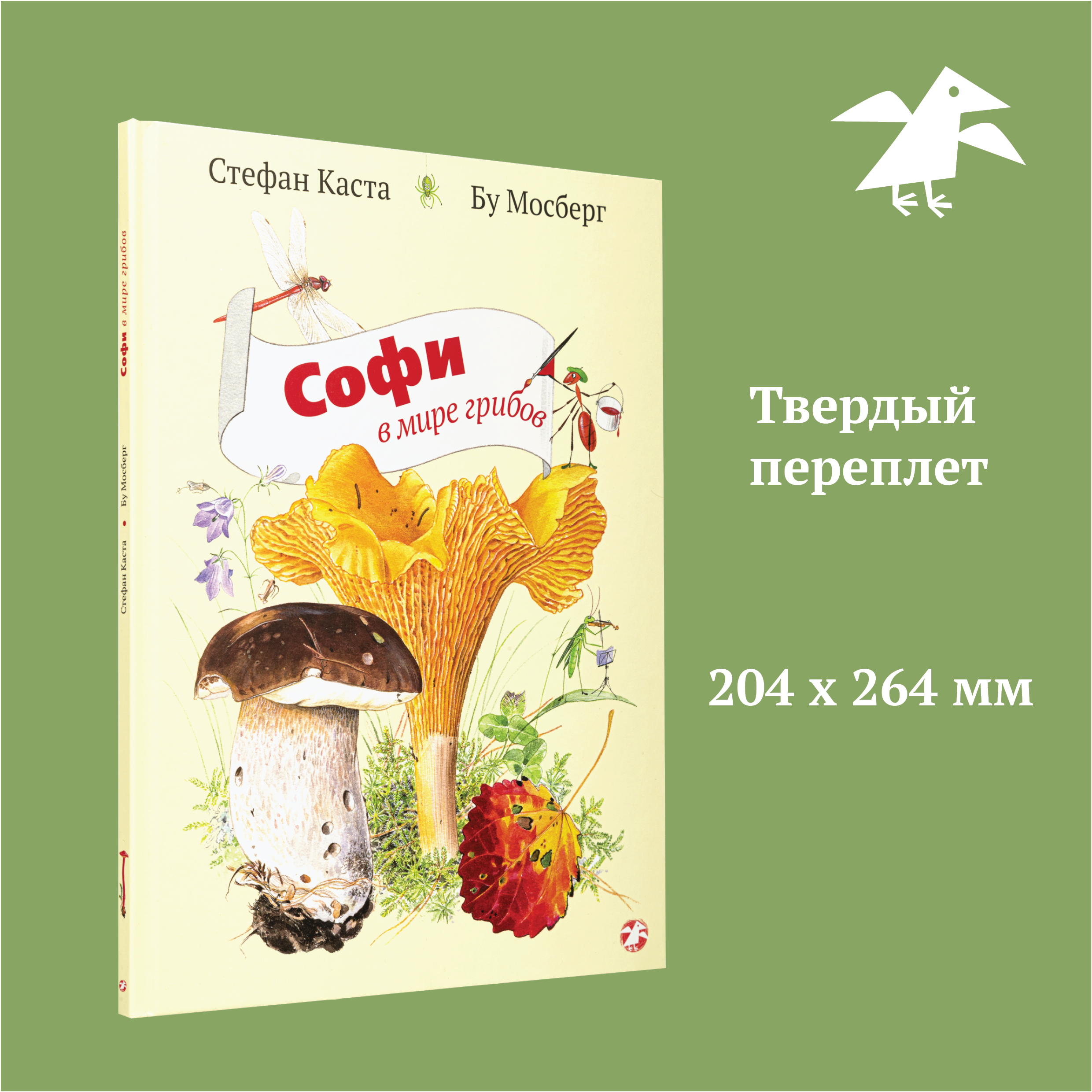 Книга ALBUS CORVUS Софи в мире грибов - фото 2