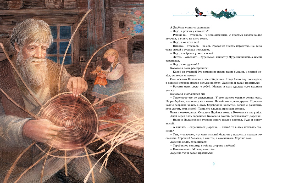 Книга Махаон Серебряное копытце - фото 8