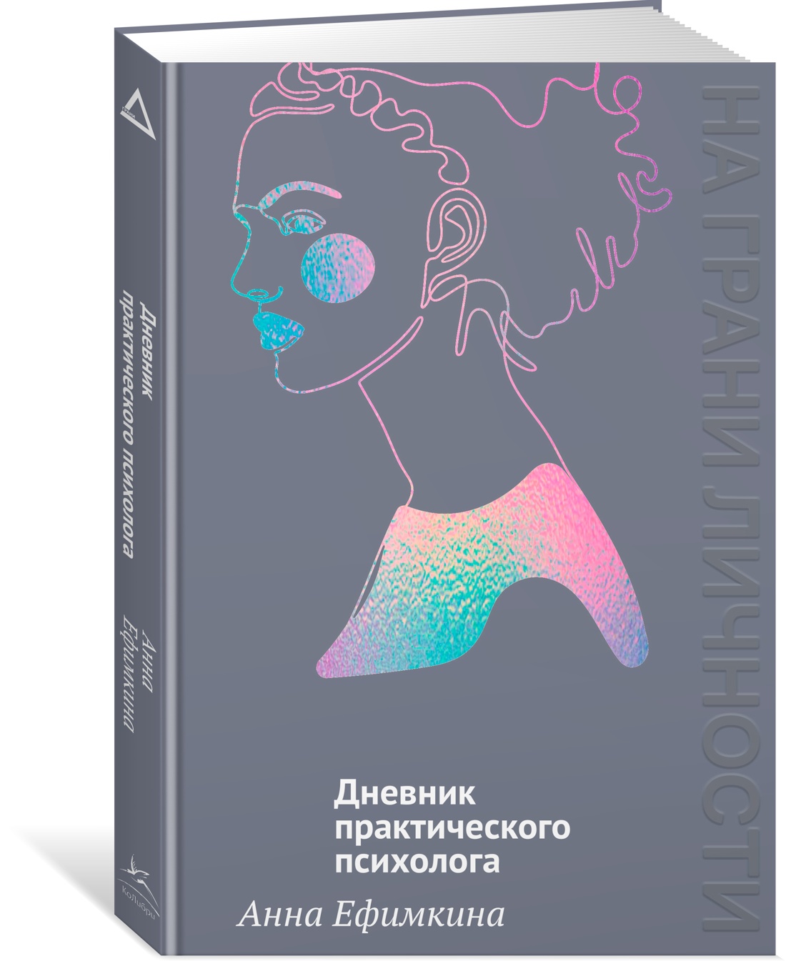 Книга КОЛИБРИ Росс псих Ефимкина А На грани лич Днев практ психолога На грани личности - фото 2