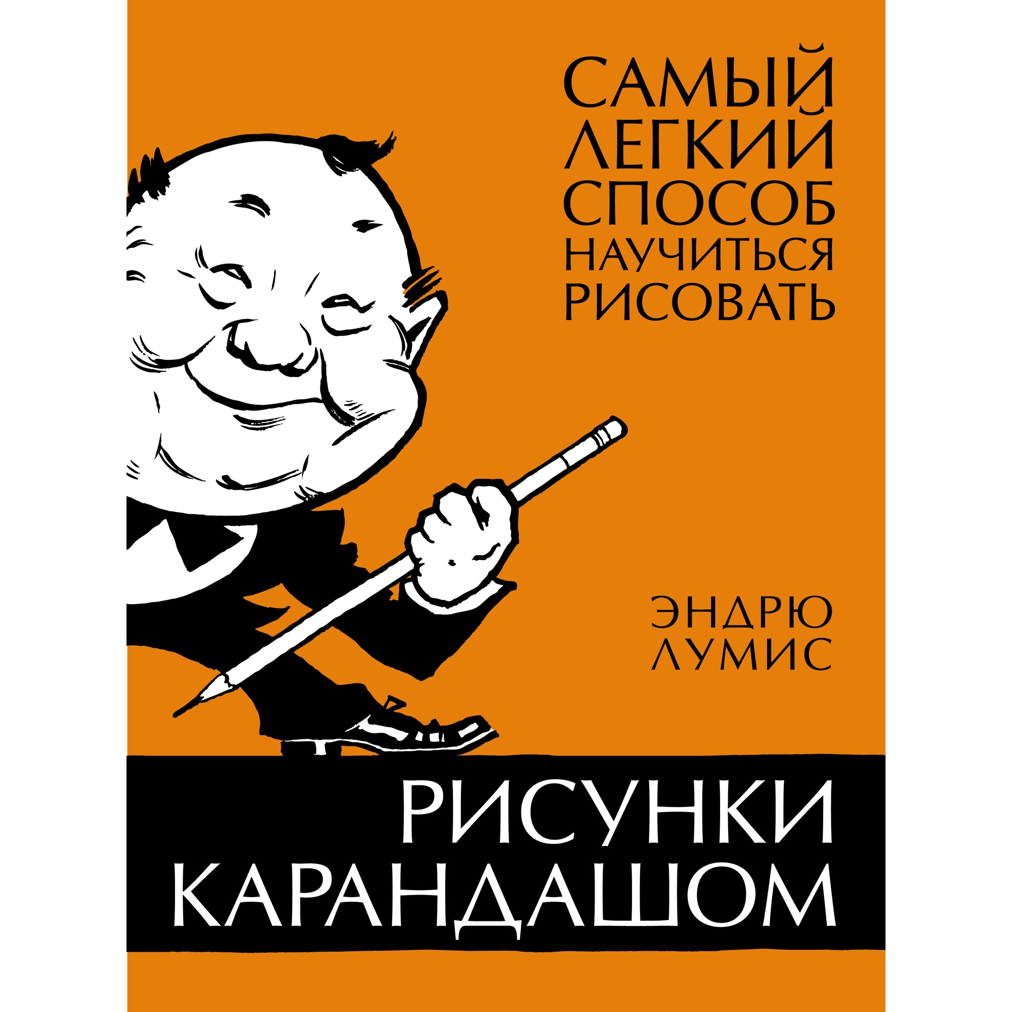 Книга КОЛИБРИ Рисунки карандашом: самый легкий способ научиться рисовать - фото 1