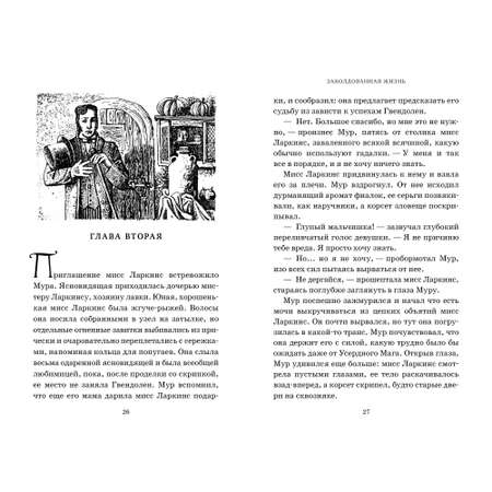 Книга АЗБУКА Миры Крестоманси. Заколдованная жизнь