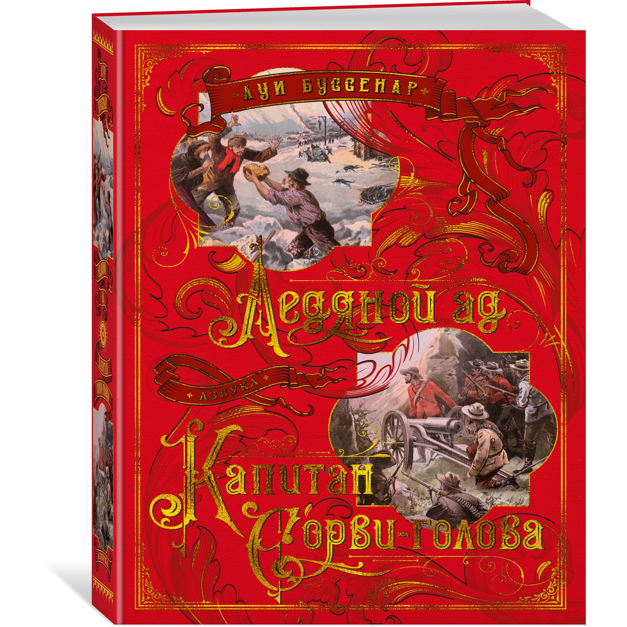 Книга АЗБУКА Ледяной ад. Капитан Сорви-голова Буссенар Л. Больше чем книга - фото 2