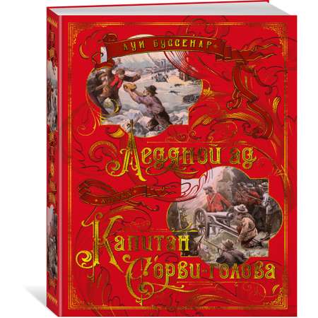 Книга АЗБУКА Ледяной ад. Капитан Сорви-голова Буссенар Л. Больше чем книга