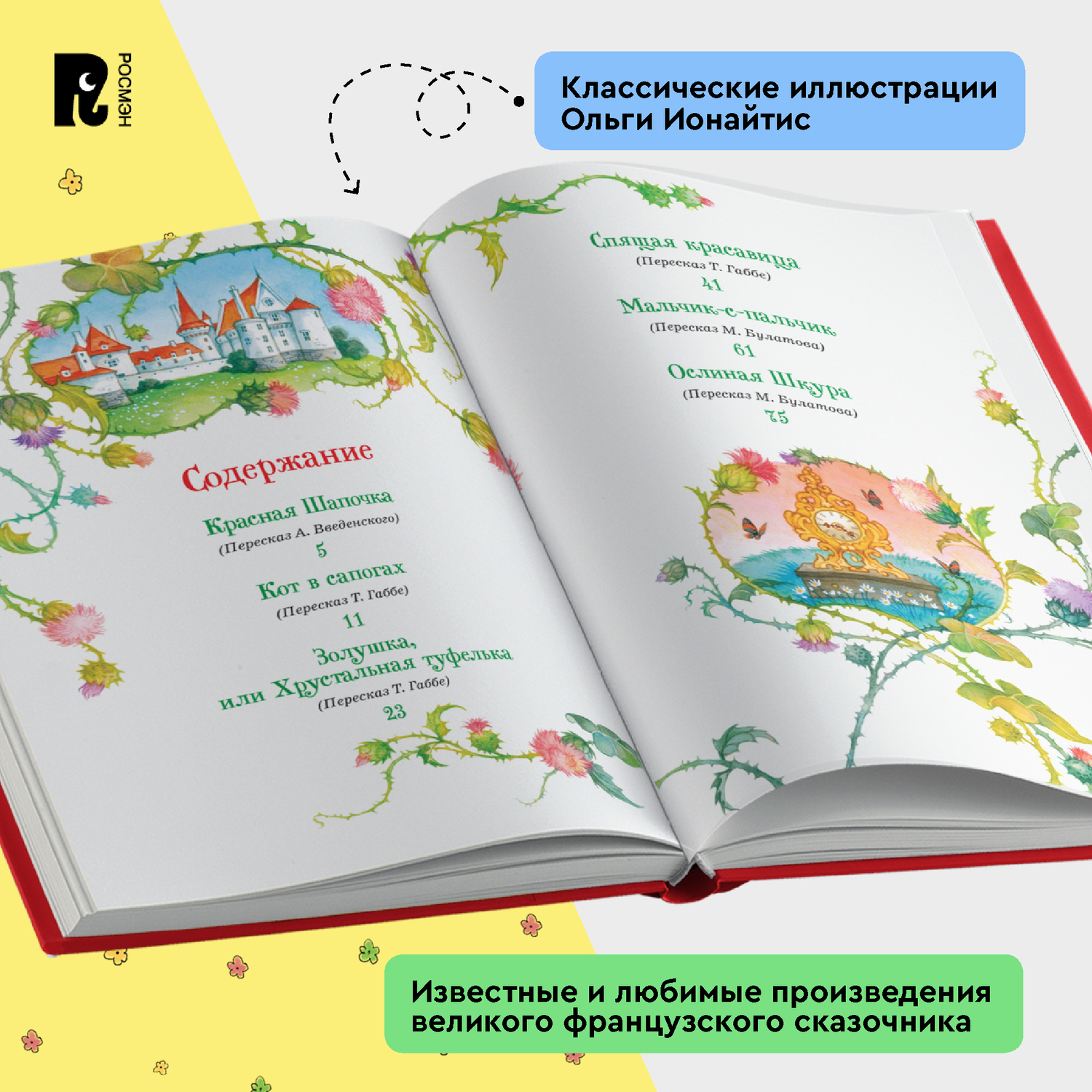 Книга Росмэн Все лучшие сказки Перро Все-все-все сказки - фото 4