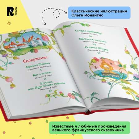 Книга Росмэн Все лучшие сказки Перро Все-все-все сказки