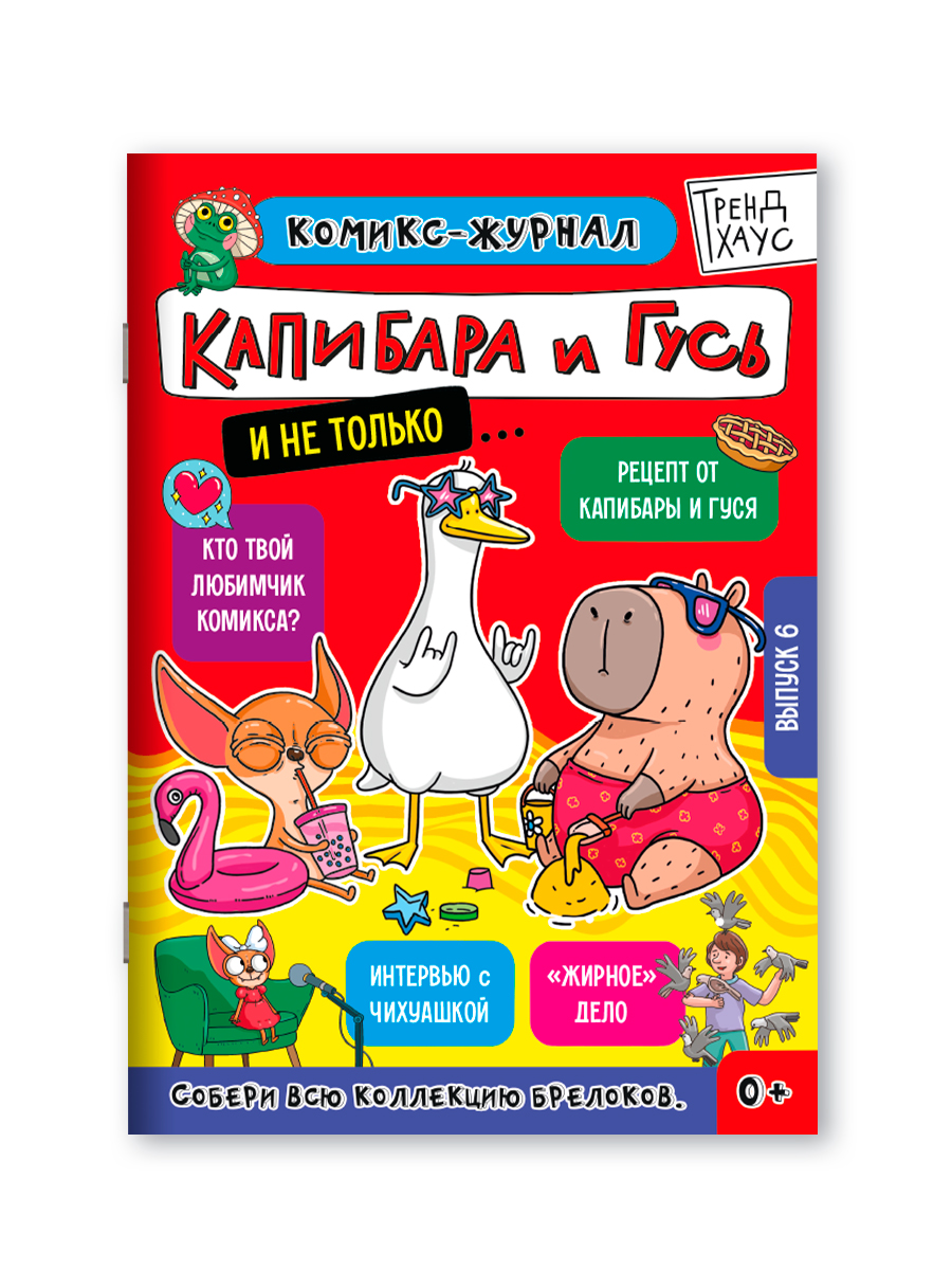 Комикс-журнал Проф-Пресс Трендхаус Капибара и Гусь Выпуск 6 - фото 10