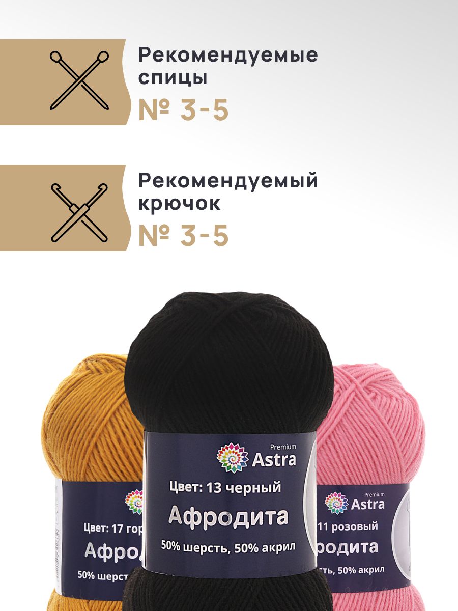 Пряжа Astra Premium Афродита полушерстяная 100 г 250 м 01 13 черный 3 мотка - фото 2
