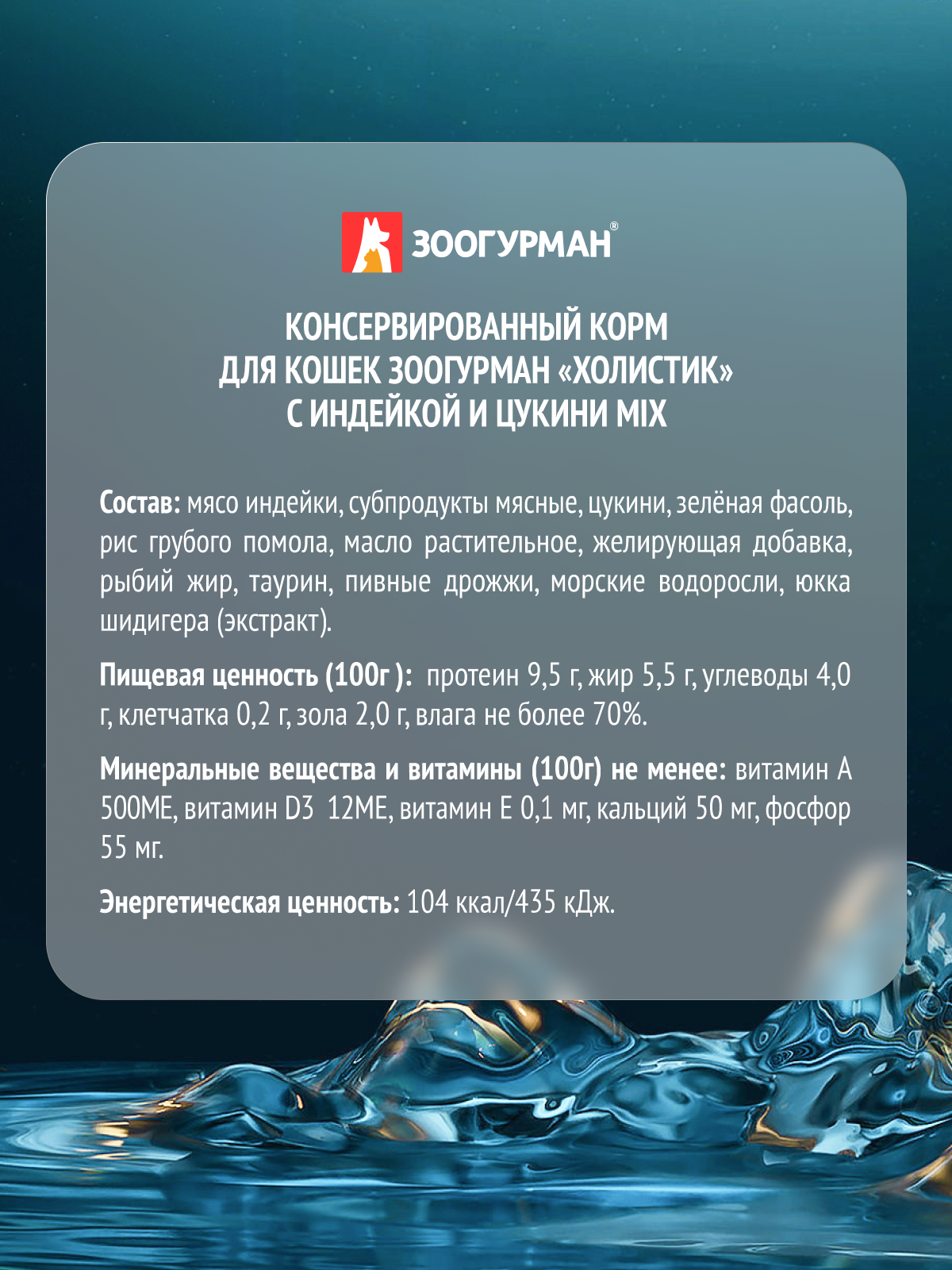 Корм влажный Зоогурман Holistic С индейкой и цукини Mix, 100 г х 20 шт. - фото 3
