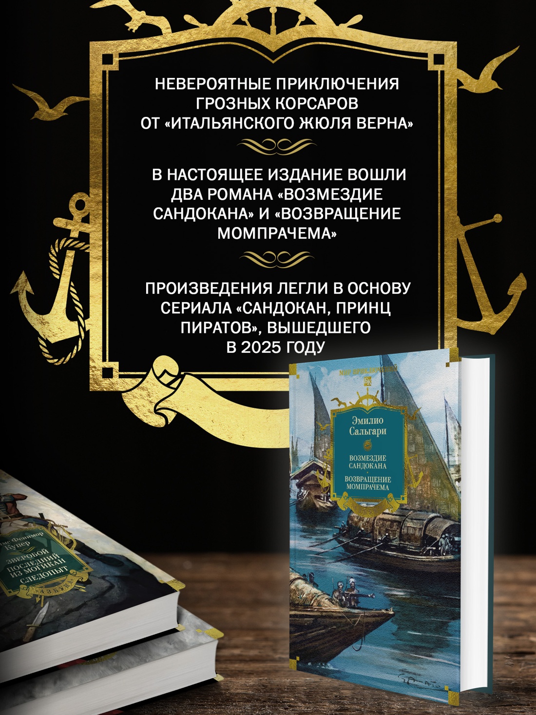 Книга АЗБУКА Возмездие Сандокана Возвращение Момпрачема - фото 6