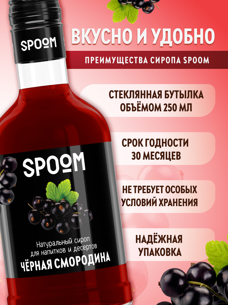 Сироп SPOOM Черная смородина 250мл для кофе коктейлей и десертов - фото 2