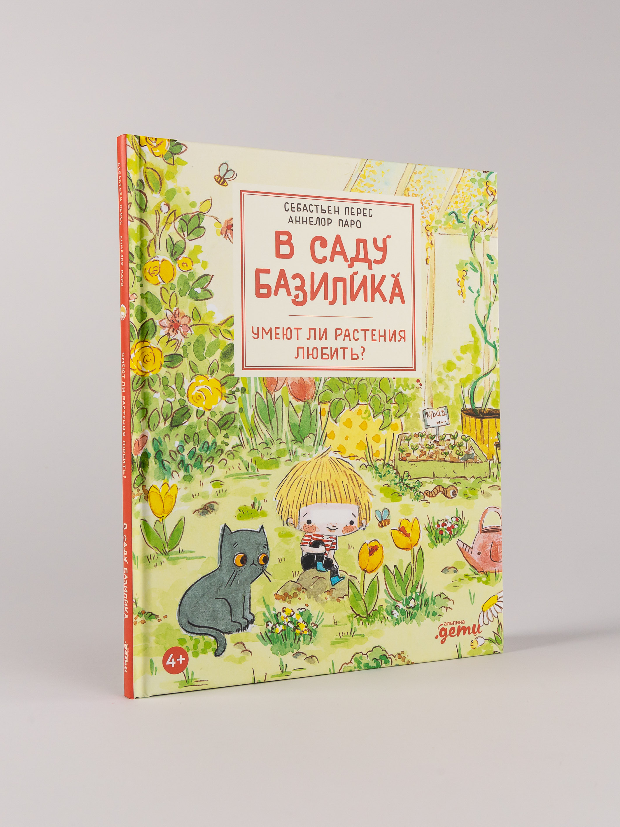 Книга Альпина. Дети В саду Базилика Умеют ли растения любить - фото 1