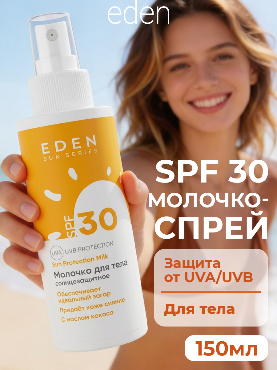 Молочко солнцезащитное EDEN Sun series SPF30 150 мл - фото 1