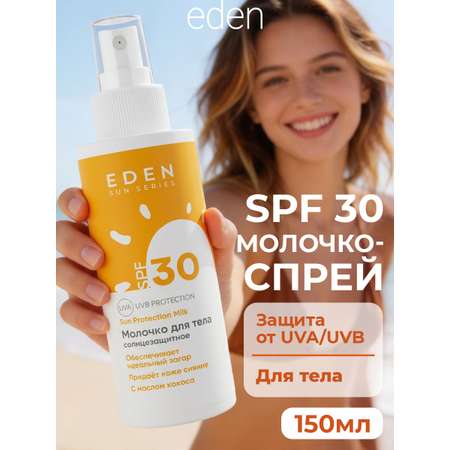 Молочко солнцезащитное EDEN Sun series SPF30 150 мл