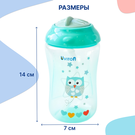Поильник Uviton New Classic 300 мл в ассортименте