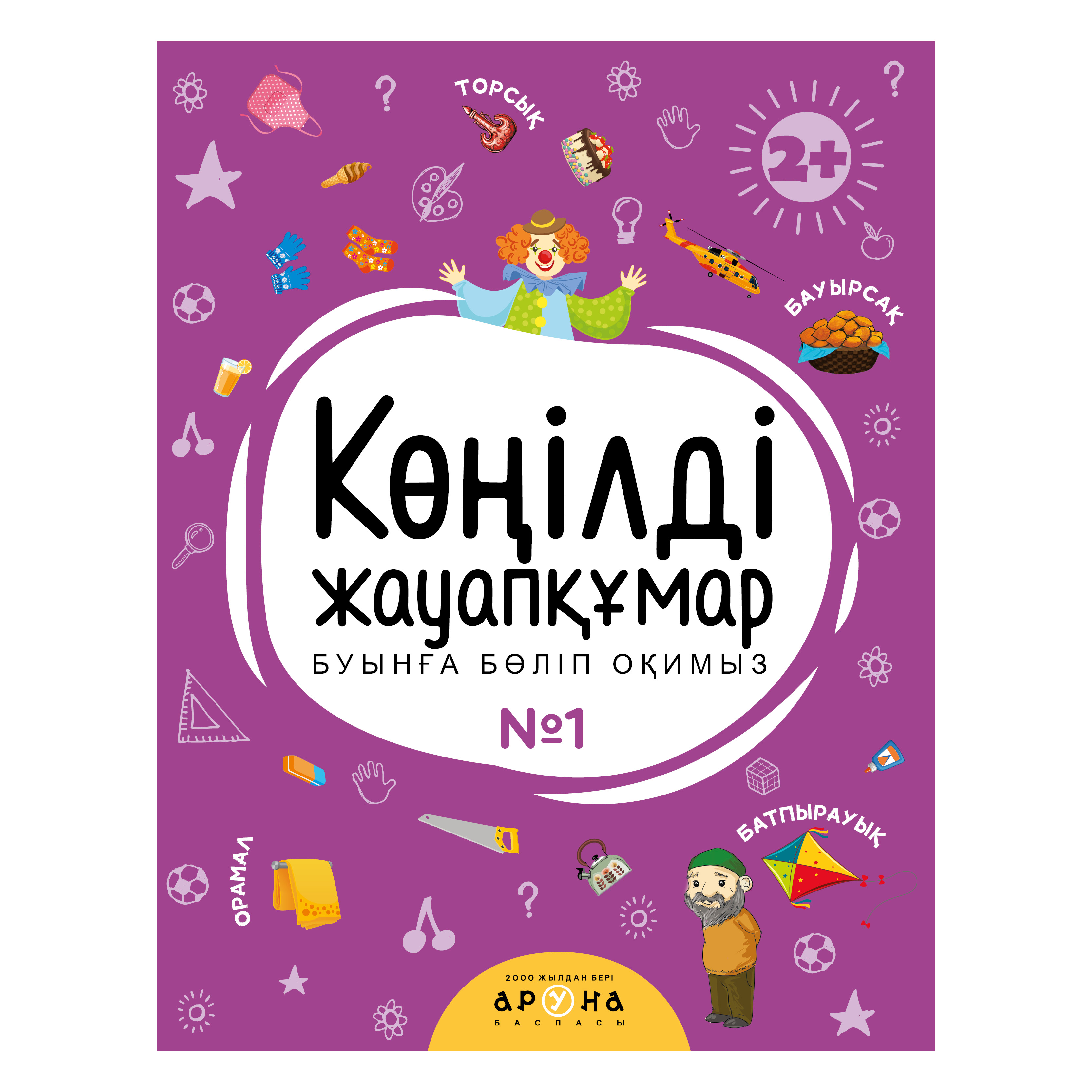 Книга Веселая отвечалка №1 Казахский язык - фото 1
