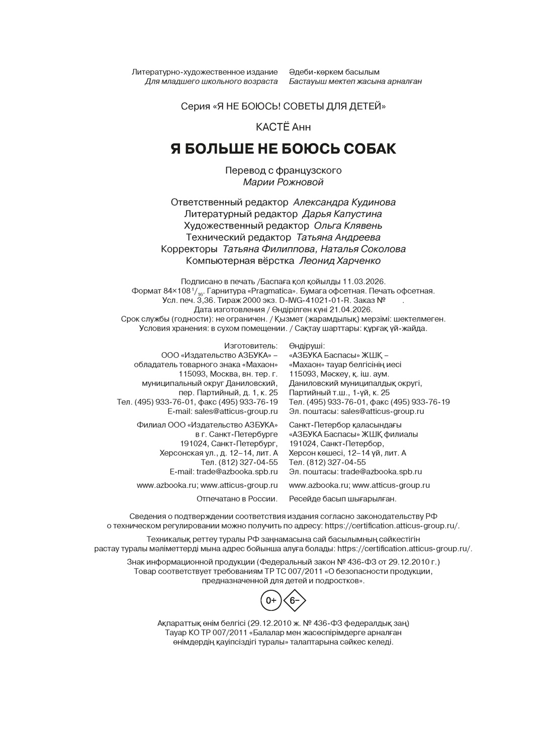 Книга Махаон Кастё А.Советы для детей.Я больше не боюсь собак! - фото 2