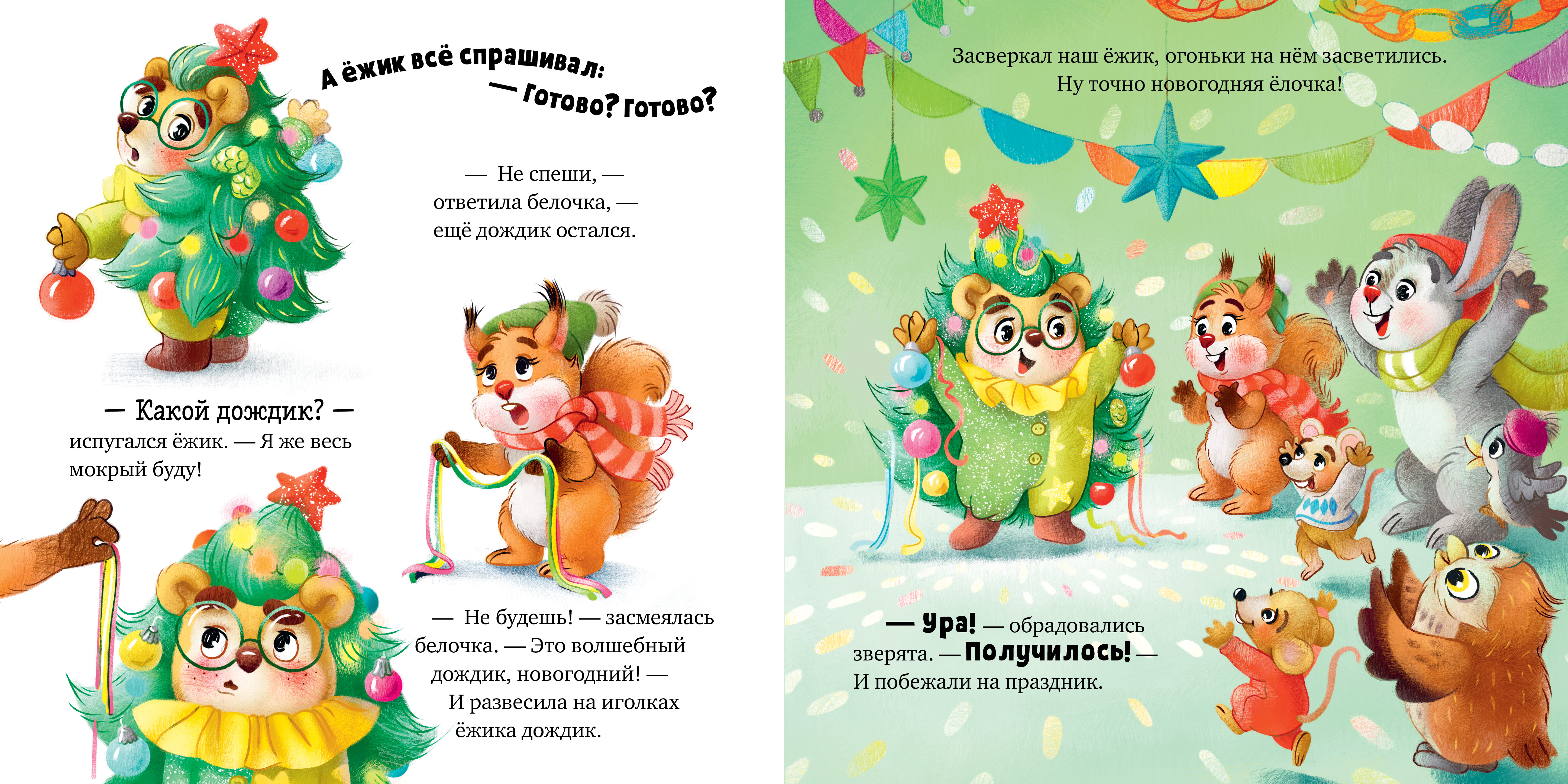 Ёжик встречает Новый год! Clever Книжки-картинки - фото 6