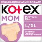 Послеродовые трусики KOTEX L/XL 8шт