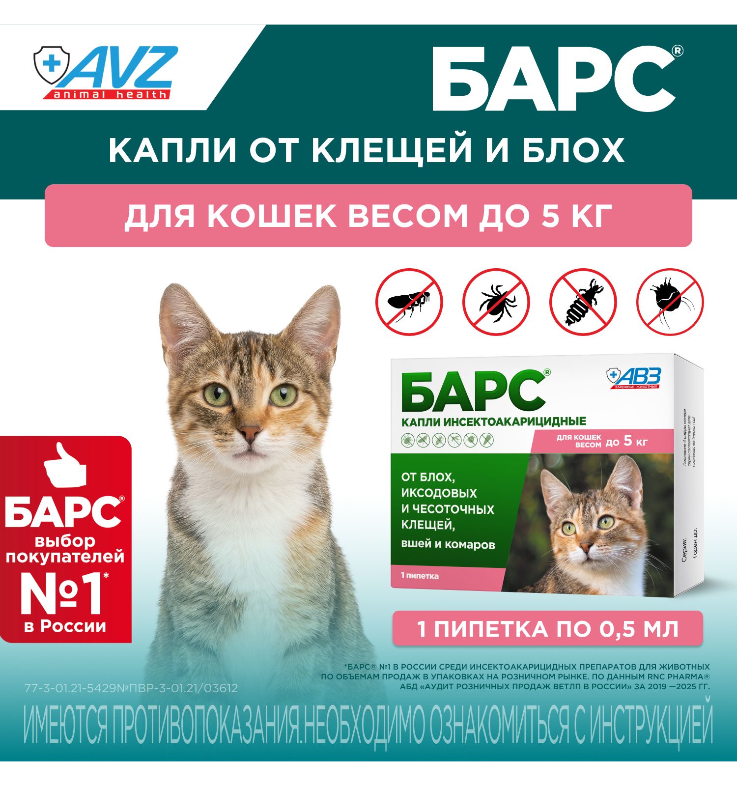 Капли для кошек АВЗ Барс до 5кг против блох и клещей 0.5мл - фото 1