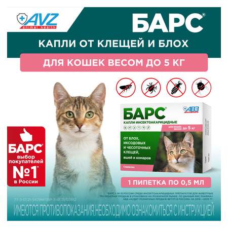 Капли для кошек АВЗ Барс до 5кг против блох и клещей 0.5мл