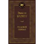 Книга Грозовой перевал Мировая классика Бронте Эмили