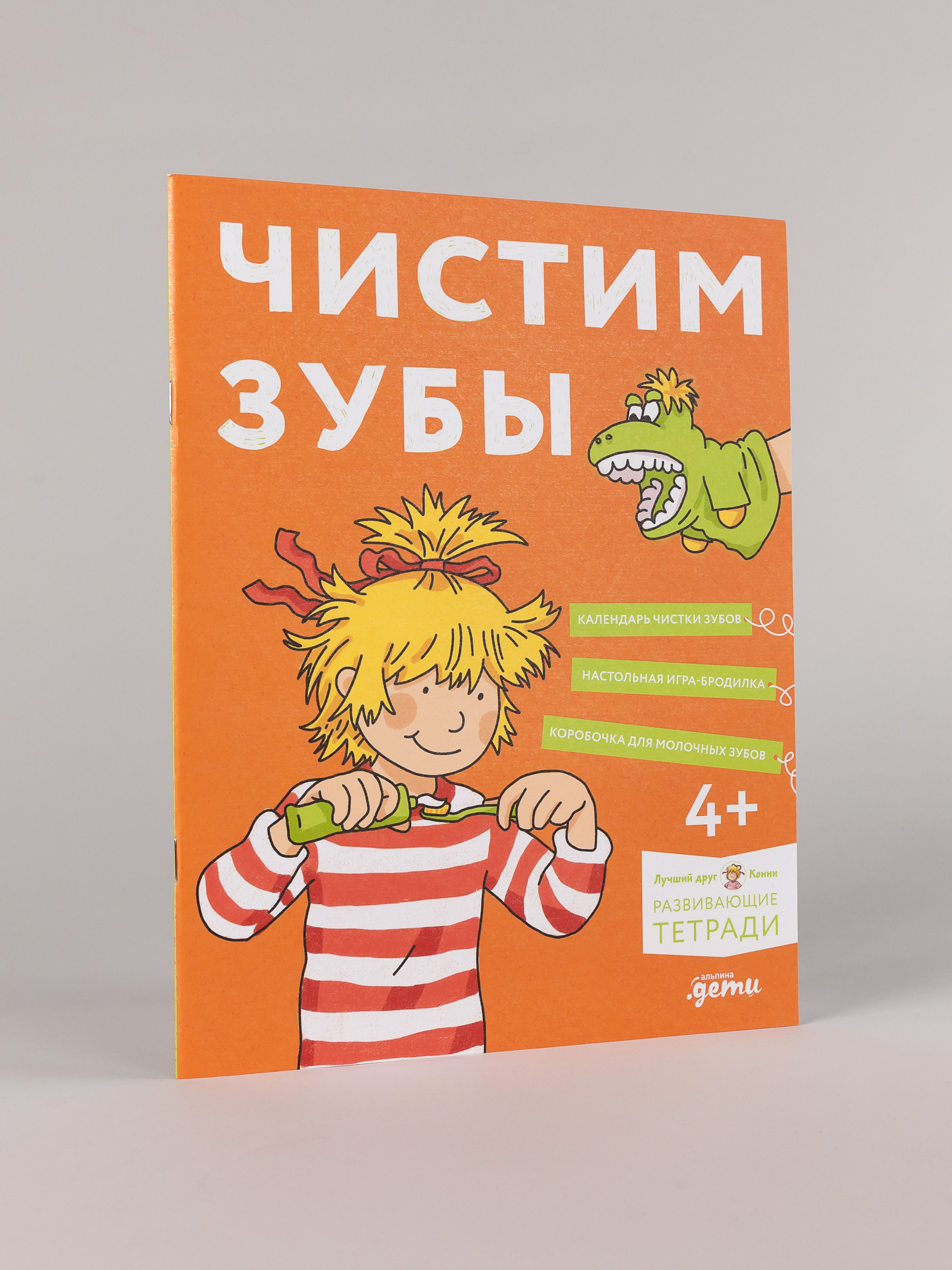 Тетрадь Альпина. Дети Чистим зубы: Учимся правильно чистить зубы вместе с Конни! - фото 1