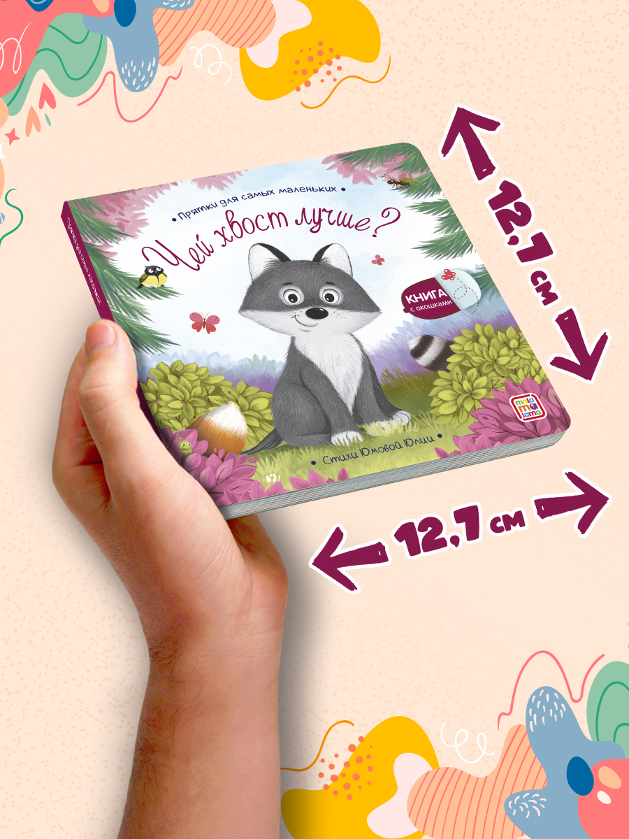 Книга с окошками детские Malamalama Стихи для малышей из серии Прятки для самых маленьких - фото 5