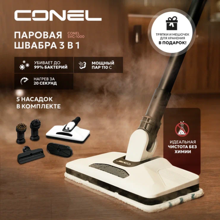 Паровая швабра Conel SCM-1000