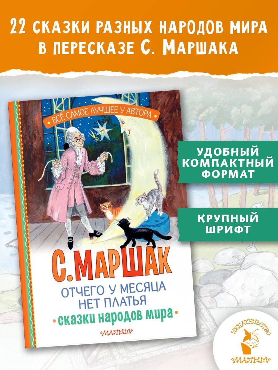 Книга АСТ Отчего у месяца нет платья. Сказки народов мира - фото 1