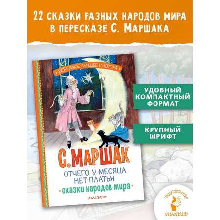 Книга АСТ Отчего у месяца нет платья. Сказки народов мира