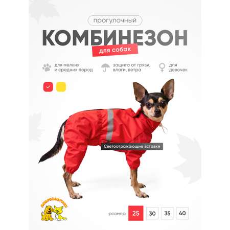 Комбинезон для собак Доброзверики красный