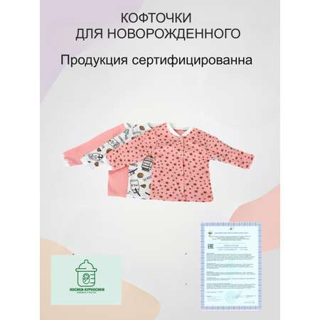 Кофточка 3 шт Носики-Курносики