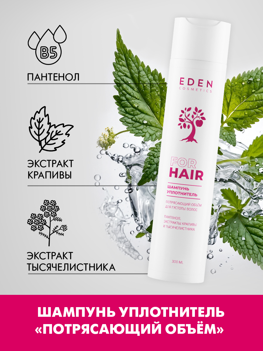 Шампунь EDEN Потрясающий объём 300 мл - фото 2