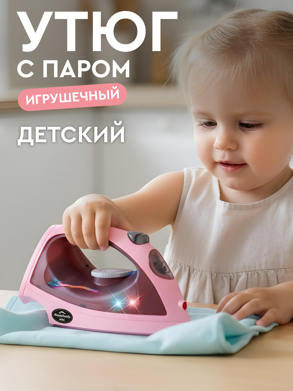 Игрушка AMORE BELLO утюг - фото 1