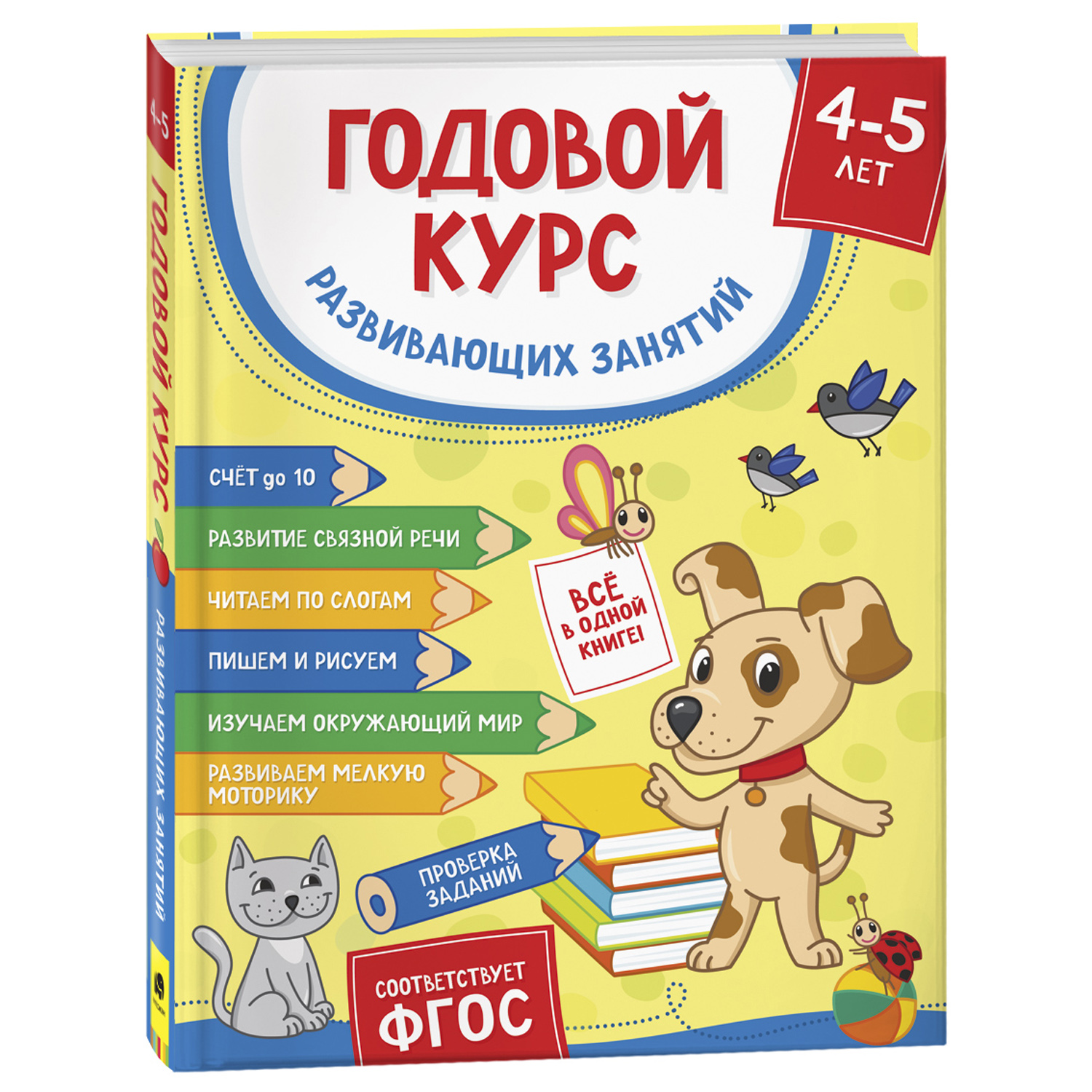 Книга Росмэн Годовой курс развивающих занятий для детей 4–5лет - фото 1