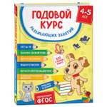 Книга Росмэн Годовой курс развивающих занятий для детей 4–5лет