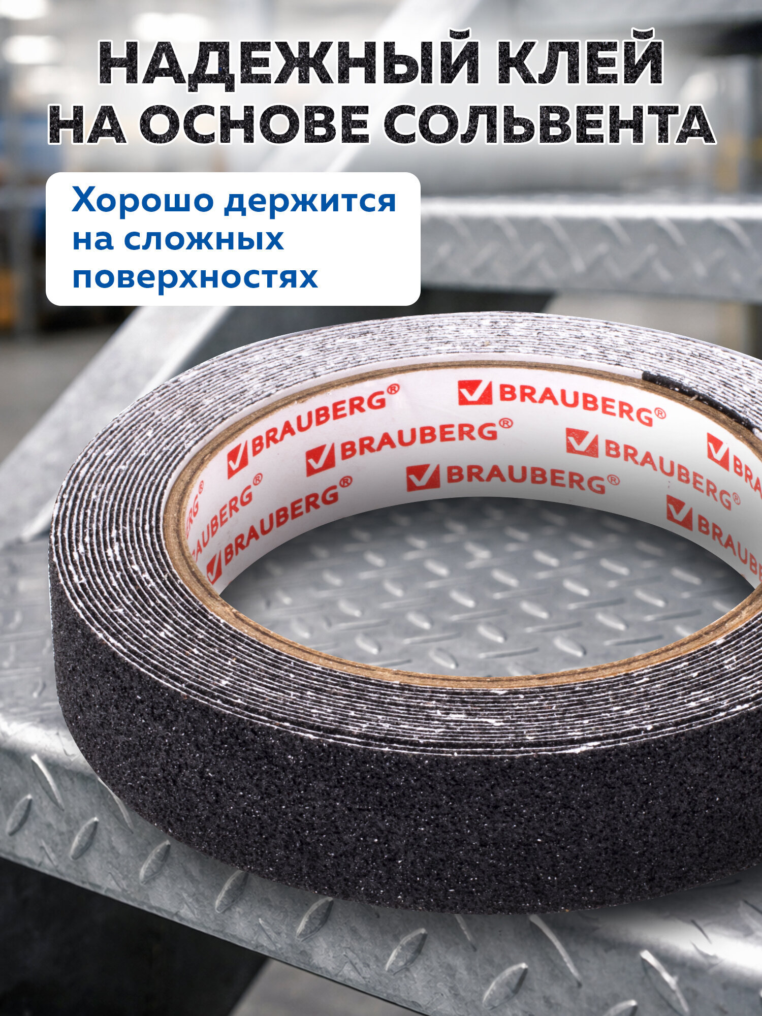 Противоскользящая лента Brauberg клейкая зернистая черная 2.5см х 5м - фото 6