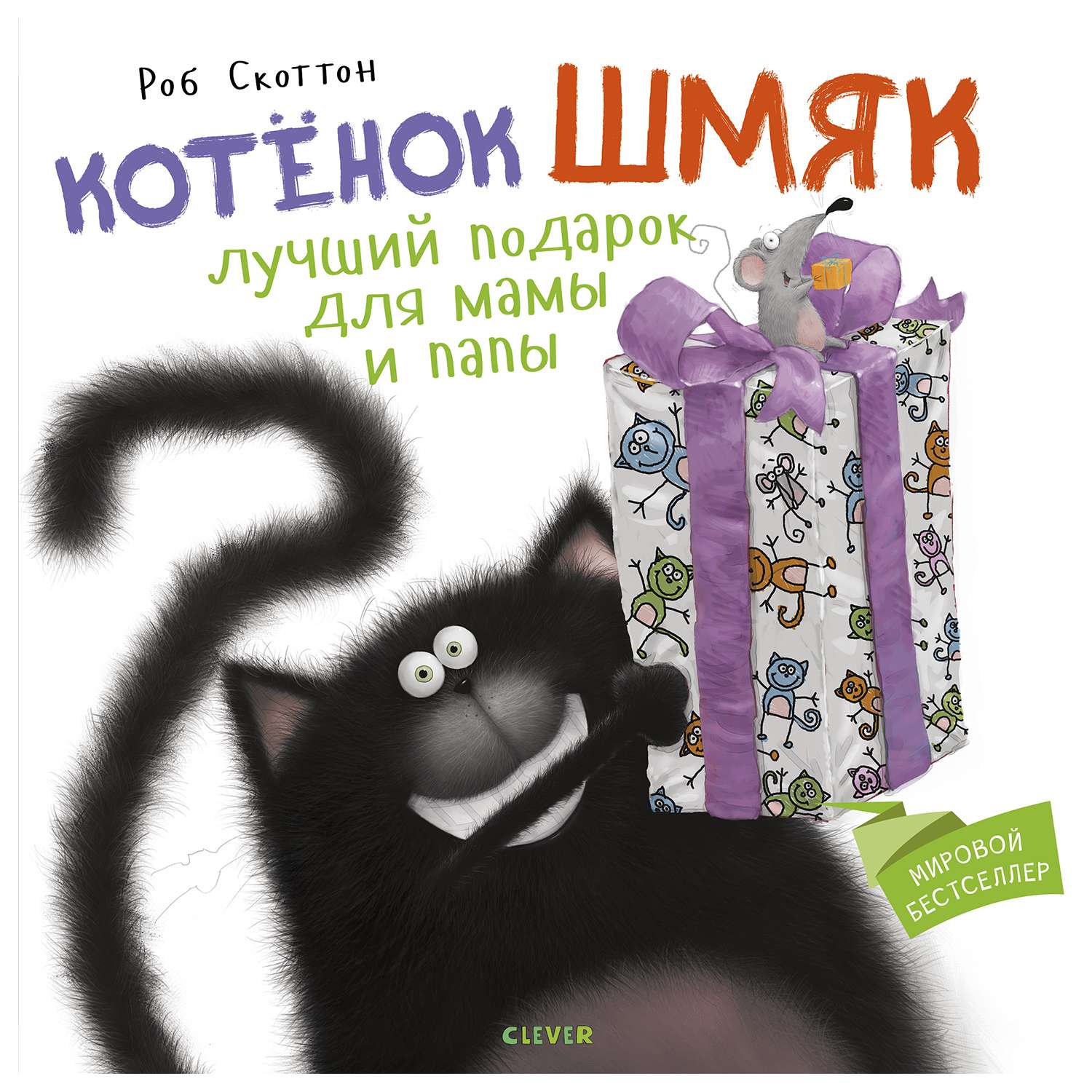 Книга Clever Котенок Шмяк Лучший подарок для мамы и папы - фото 1