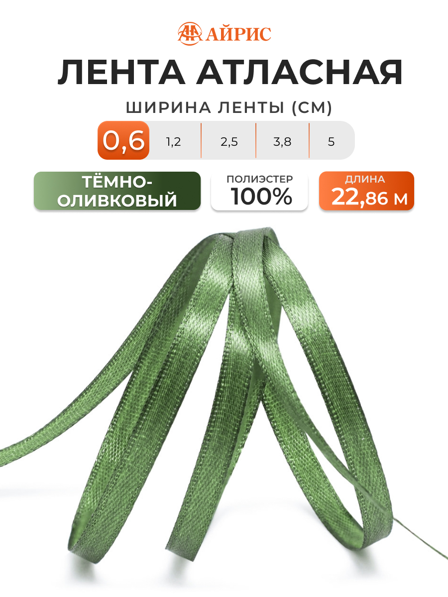 Лента Айрис атласная упаковочная флористическая 6 мм 22.86 м 105 темно - оливковый - фото 1