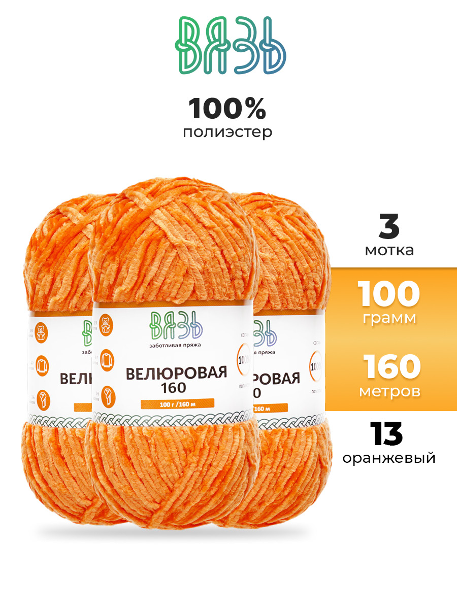 Пряжа ВЯЗЬ Велюровая тонкая мягкая для игрушек ковриков 100 гр 160 м 3 мотка 13 оранжевый - фото 1