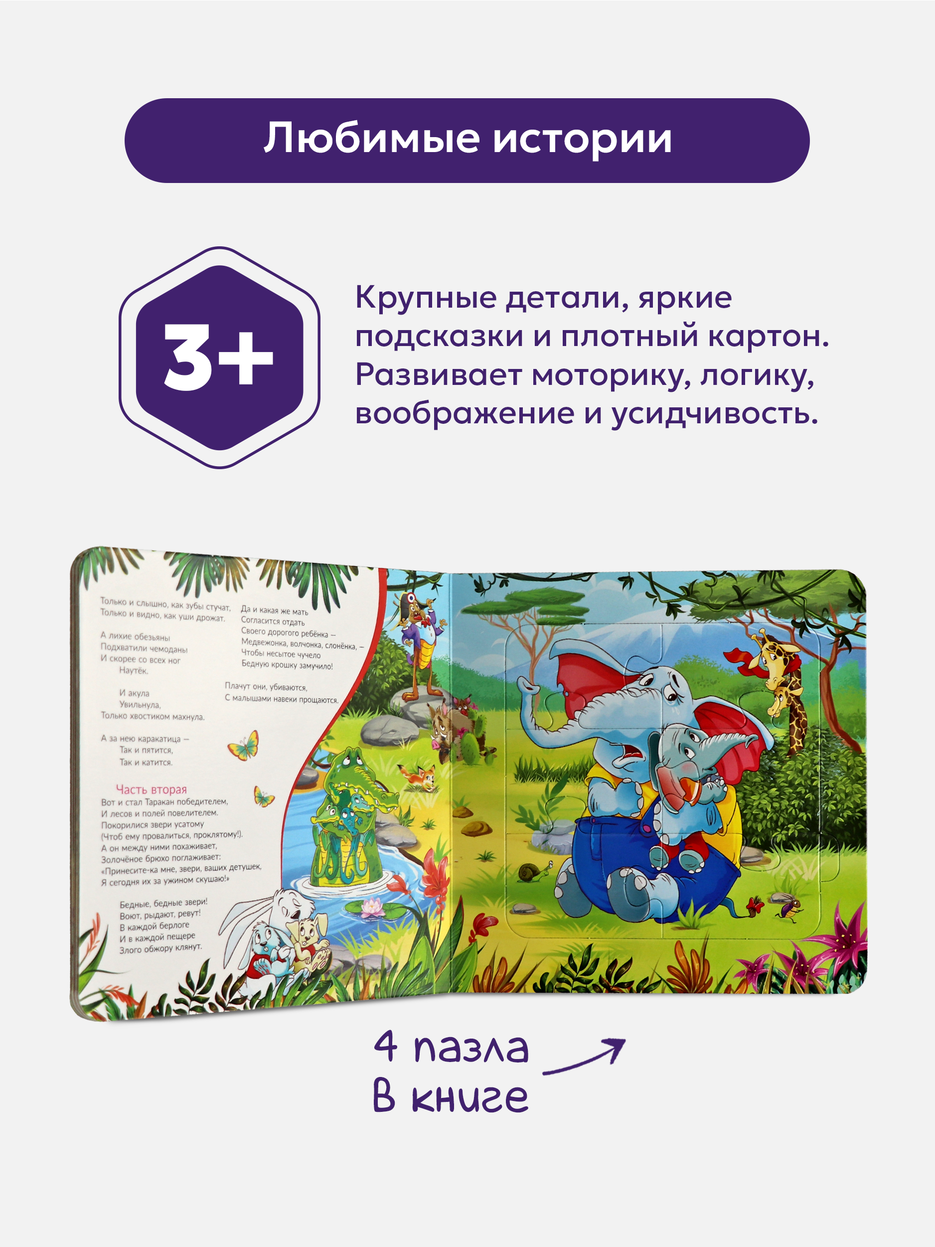 Книжка-пазл Malamalama Тараканище Корней Чуковский. Книга Стихи для малышей - фото 3