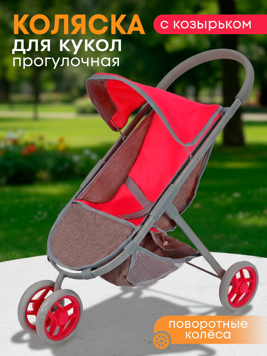 Коляска-трость, прогулочная коляска для кукол Рыжий кот 9675-A - фото 1