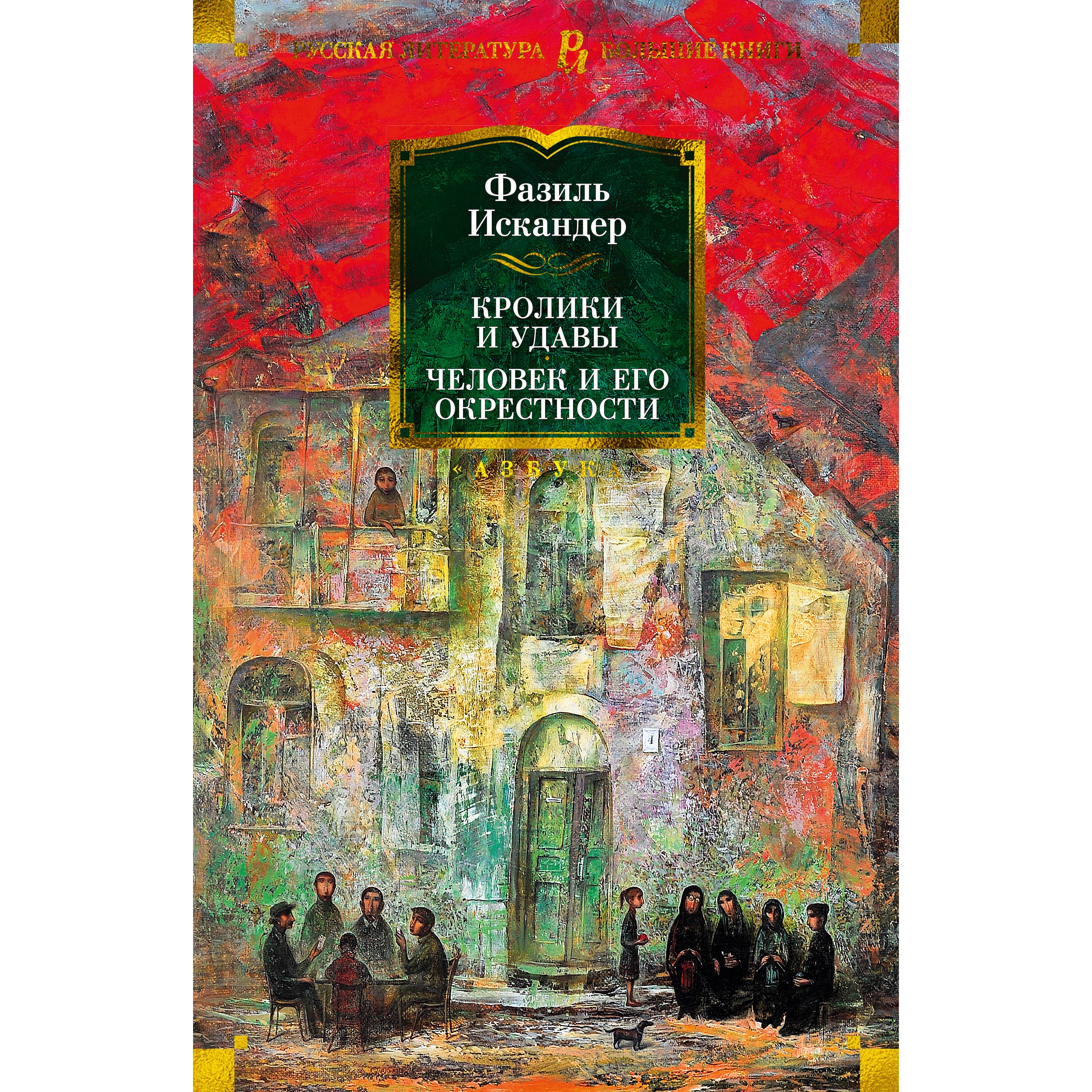 Книга АЗБУКА Кролики и удавы. Человек и его окрестности Искандер Ф. Русская литература. Большие книги - фото 1