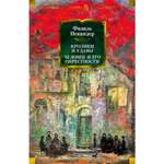 Книга АЗБУКА Кролики и удавы. Человек и его окрестности Искандер Ф. Русская литература. Большие книги